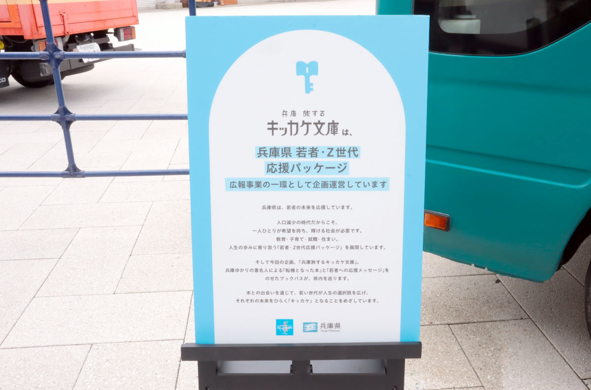 並ぶのは県ゆかりの著名人が選ぶ“人生の本”！移動式図書館「兵庫県 旅するキッカケ文庫」がスタート [画像]