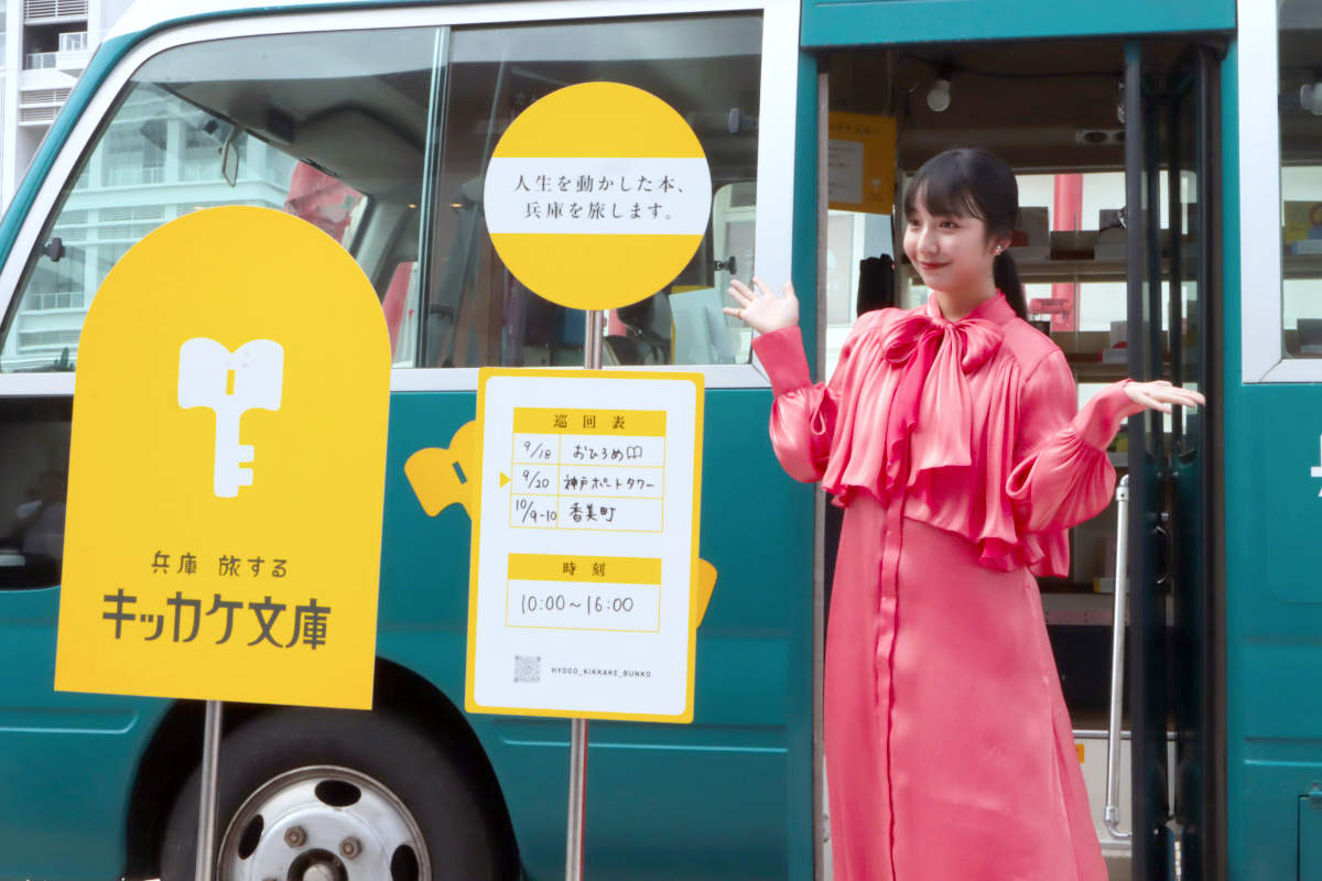 並ぶのは県ゆかりの著名人が選ぶ“人生の本”！移動式図書館「兵庫県 旅するキッカケ文庫」がスタート [画像]