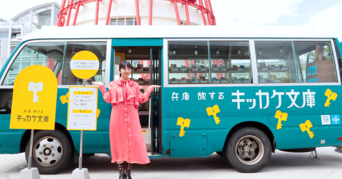 並ぶのは県ゆかりの著名人が選ぶ“人生の本”！移動式図書館「兵庫県 旅するキッカケ文庫」がスタート | Kiss PRESS(キッスプレス)