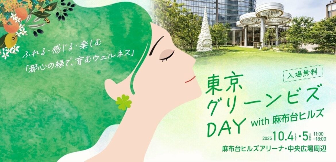 「東京グリーンビズＤＡＹ with 麻布台ヒルズ」の開催について | めざましmedia