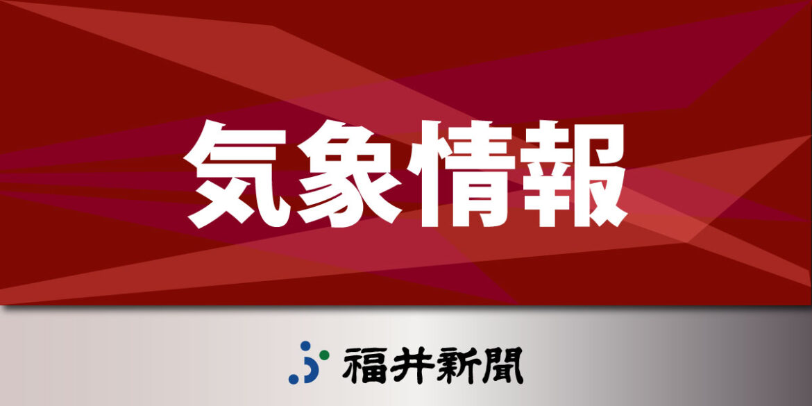 福井県内、9月11日夕方にかけて落雷や激しい突風に注意 福井地方気象台発表 | 社会 | 福井のニュース - 福井新聞社