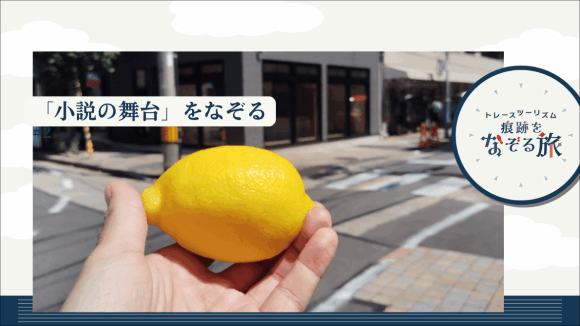 梶井基次郎『檸檬』の主人公が京都・寺町通の果物屋に立ち寄った理由、現実と物語が交差する街歩き | SYNCHRONOUS シンクロナス