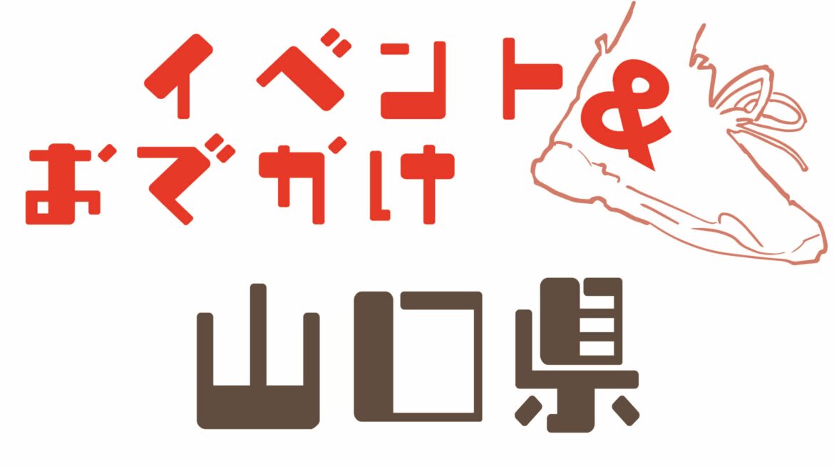 山口県内のイベント情報＆おでかけガイド【8月29日号】 - 中国新聞デジタル