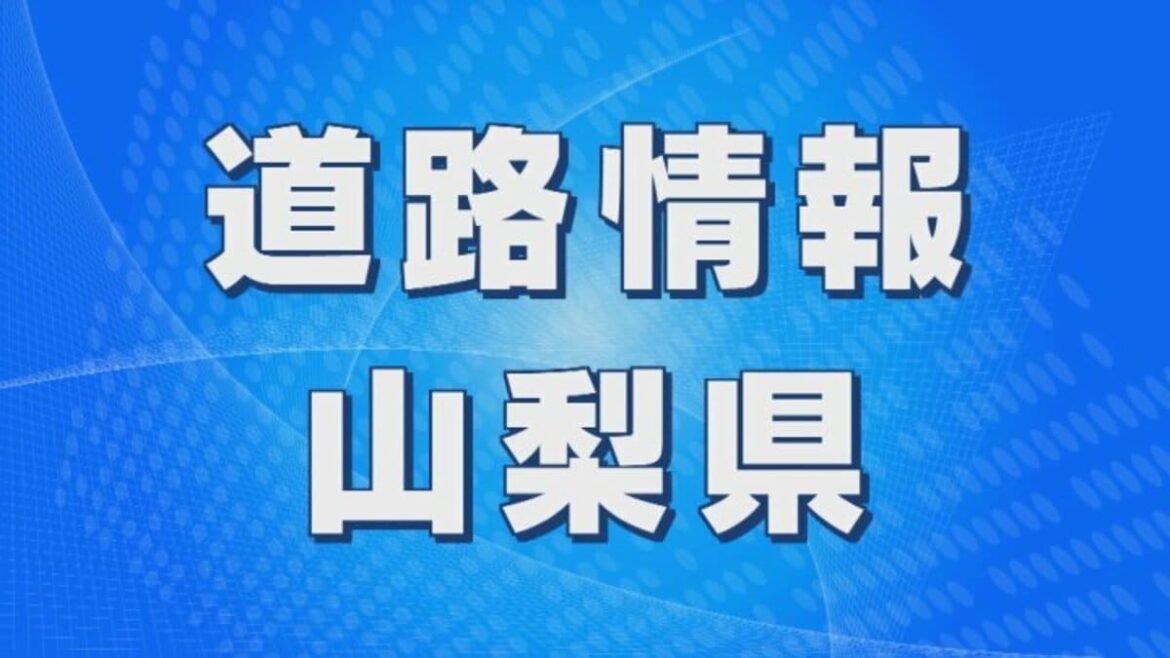 国道411号 丹波山村奥脇ー甲州市塩山10.3Kmが通行止め 雨量規制 午前9時から開始 | 山梨のニュース | ＵＴＹテレビ山梨 - TBS NEWS DIG