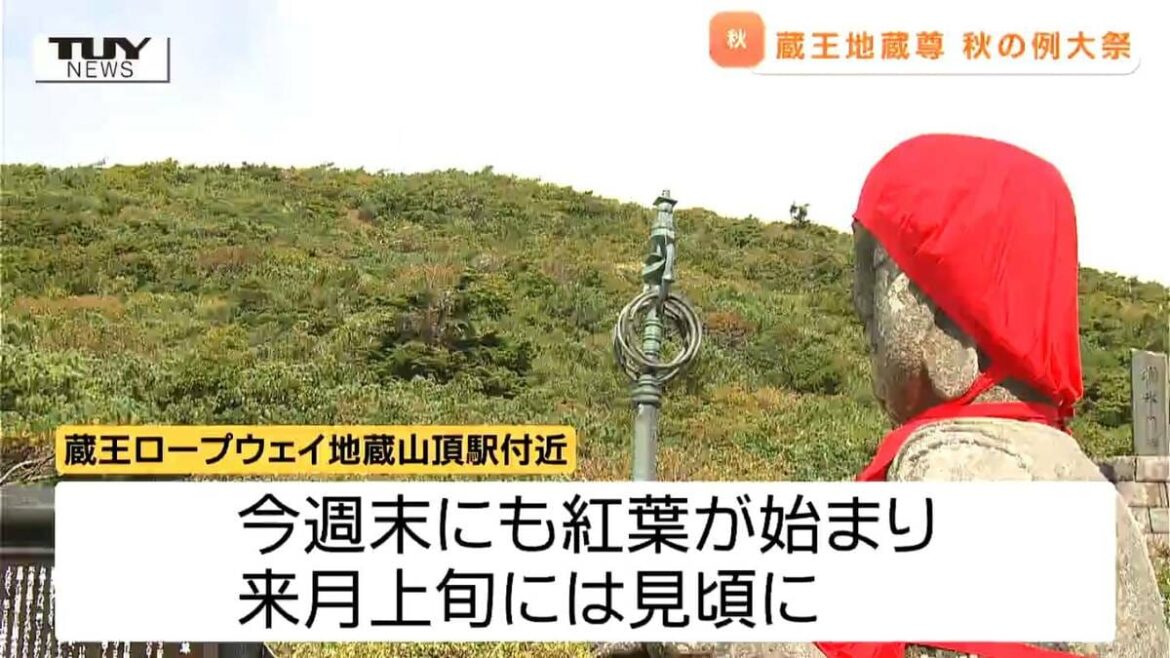 蔵王の紅葉間もなくはじまる 関係者が山の安全を願う蔵王地蔵尊の例大祭（山形） | 山形のニュースTUYテレビユー山形 - TBS NEWS DIG