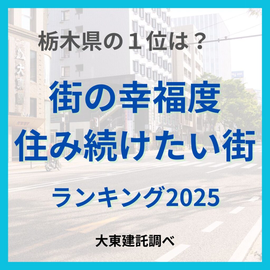 「街の幸福度」「住み続けたい街」 栃木県でランキング１位になったのは？ 茨城、群馬より地域愛が強い傾向 大東建託発表｜下野新聞デジタル - 下野新聞社