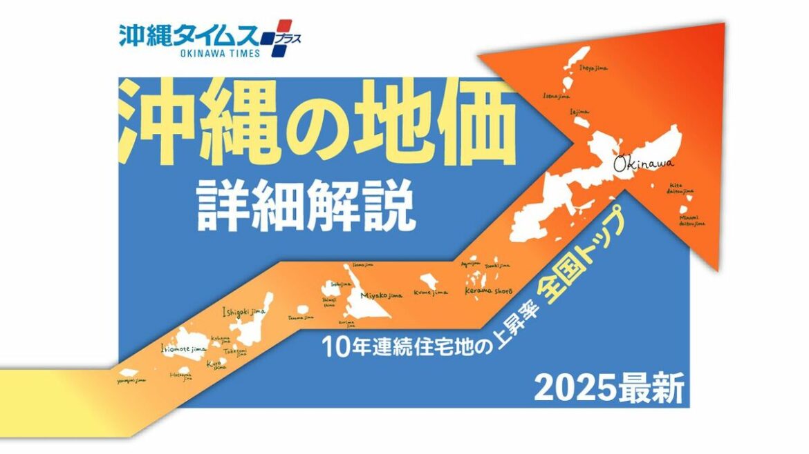 【なぜ？】沖縄の住宅地価、10年連続全国トップの上昇率 基準地別ランキングと背景を詳しく解説 2025年最新 | 深掘り！沖縄不動産 - 沖縄タイムス社
