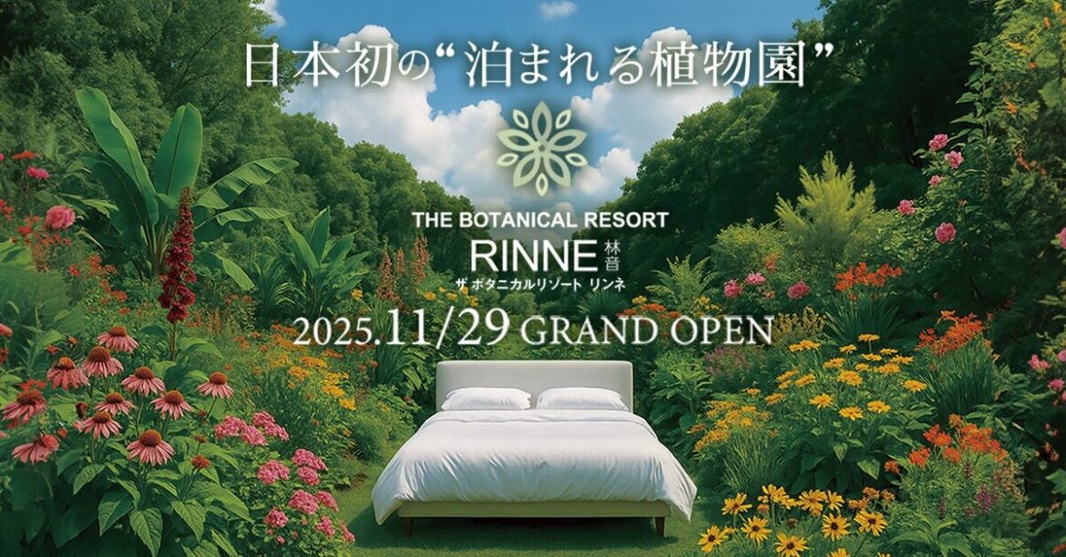 茨城の新たな観光拠点誕生　日本初の“泊まれる植物園”『THE BOTANICAL RESORT 林音』2025年11月29日(土)開業決定 | めざましmedia
