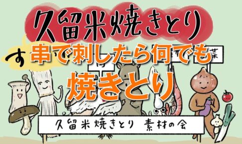 久留米焼きとり動画公開！串で刺したら何でも焼鳥!?久留米あるあるが満載