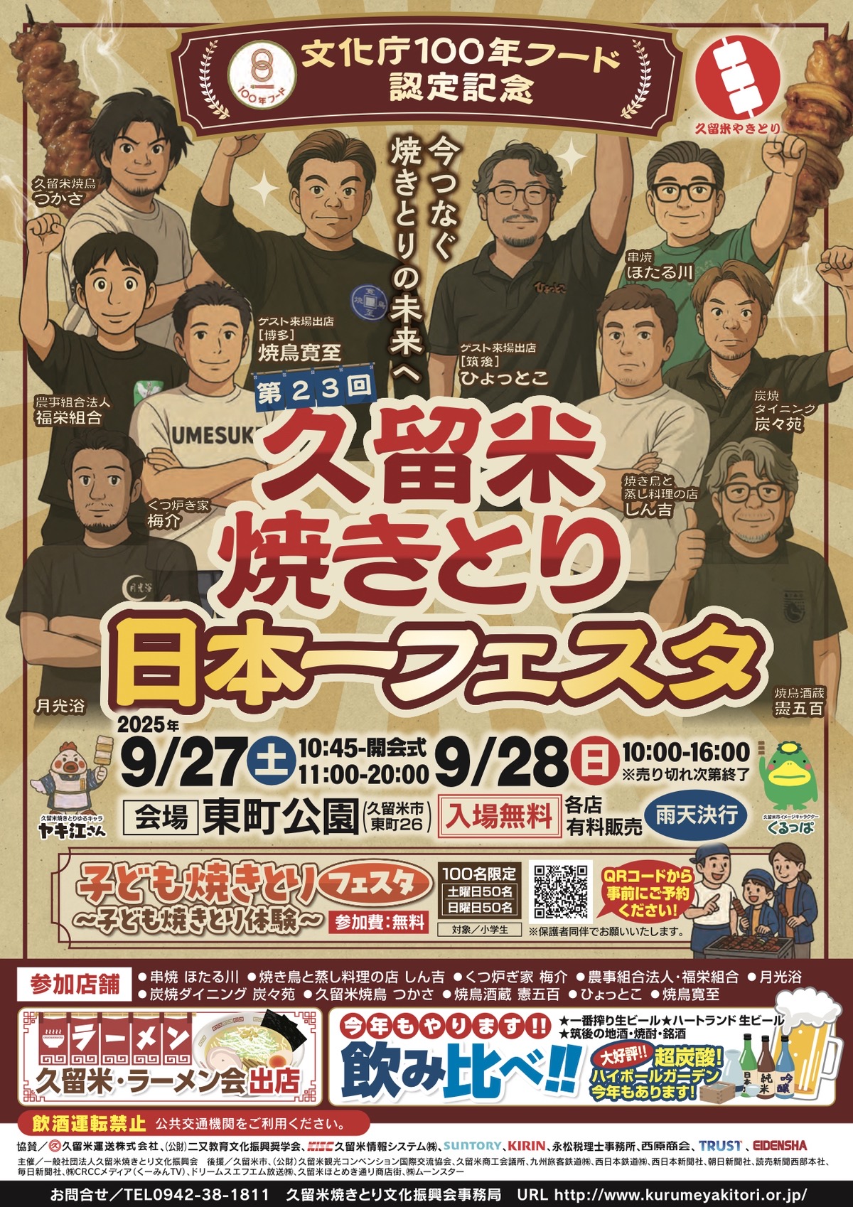 「久留米焼きとり日本一フェスタ2025」 焼きとりの名店や久留米ラーメン会も出店！