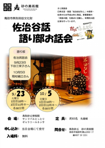 佐治谷話 語り部お話会