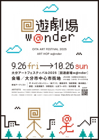 大分アートフェスティバル2025「回遊劇場 w@nder」