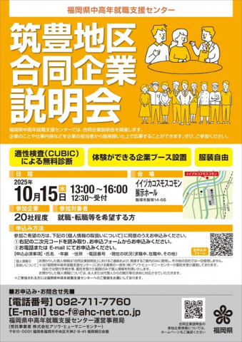 福岡県中高年就職支援センター主催 「筑豊地区合同企業説明会」