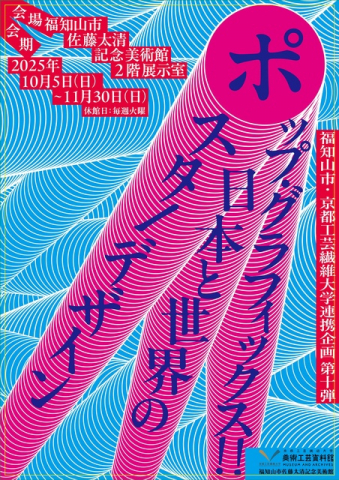 福知山市京都工芸繊維大学連携企画第10弾 ポップ・グラフィックス‼︎ 日本と世界のポスター・デザイン