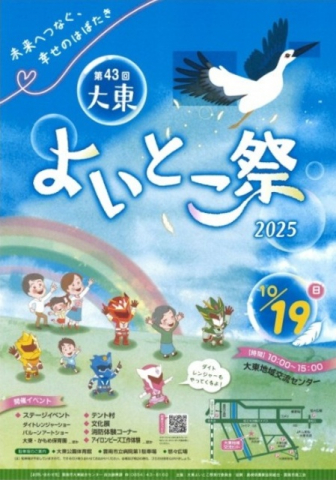 第43回 大東よいとこ祭