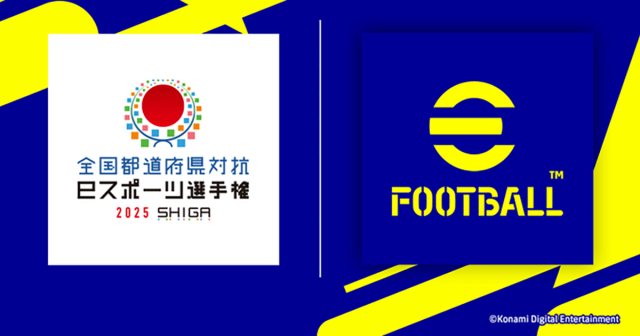 「全国都道府県対抗eスポーツ選手権 2025 SHIGA」eFootball部門で都道府県代表選手を決めるオンライン予選が9月22日からスタート