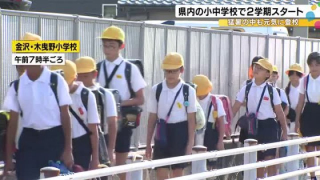 季節外れの暑さの中…石川県内ほとんどの公立小中学校で始業式 熱中症対策のため教室で行われた小学校も