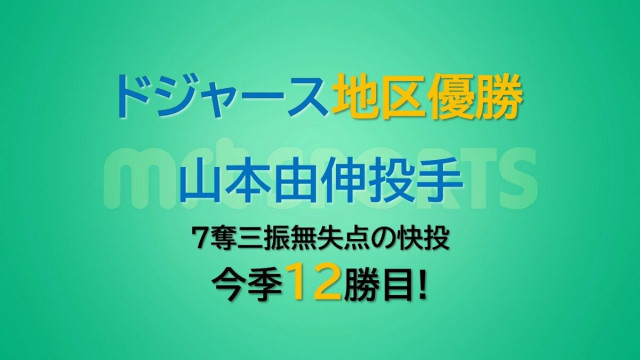 ドジャース 山本由伸投手　地区優勝決める快投で１２勝目