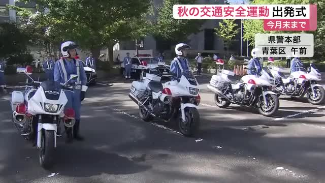 秋の交通安全運動　宮城県警で出発式　反射材着用やライト点灯を重点呼びかけ ９月末まで
