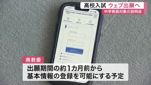来年３月の公立高校入試 出願は初のウェブ化へ　中学校の教員１２０人が説明会参加〈宮城〉