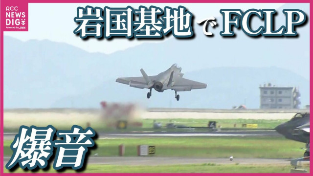 アメリカ軍の空母艦載機による模擬着艦訓練＝FCLPが山口・岩国基地で始まる　隣接する広島県など周辺自治体は反発 土日祝を除く26日まで実施予定