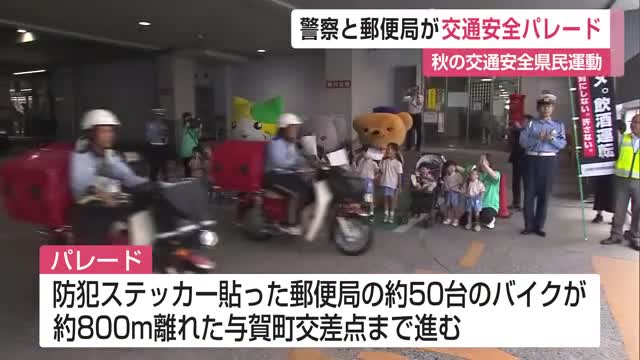 運転中の「ながらスマホ」防止など呼びかけ 警察と郵便局が交通安全パレード【佐賀県】