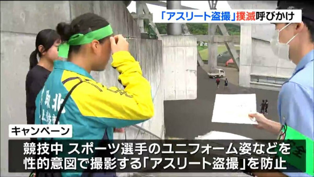 「スポーツ競技の場で盗撮は絶対に許されない！」警察がパトロール強化 陸上大会で 宮城・利府町