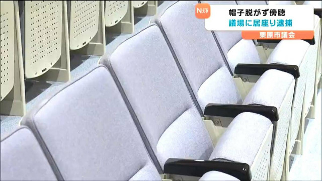 帽子を脱がず逮捕される事態に 規則に反してハンチング帽で議場の傍聴席に 退去の求めに応じなかったとして77歳男を現行犯逮捕　宮城・栗原市