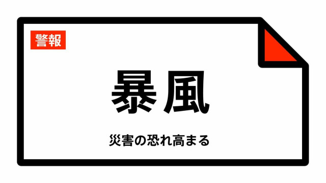 【暴風警報】岩手県・宮古市、大船渡市、久慈市、陸前高田市、釜石市、大槌町などに発表 20日13:10時点