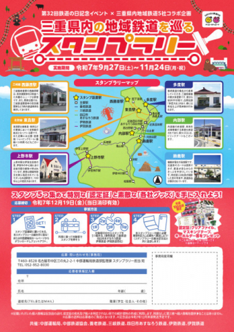 三重県内5社 鉄道の日記念 地域鉄道を巡るスタンプラリー
