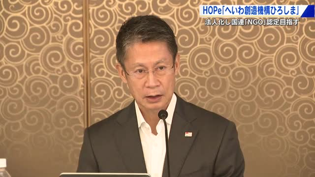 核兵器廃絶に向け国連が認める「ＮＧＯ」をめざす『へいわ創造機構ひろしま』設立総会   広島