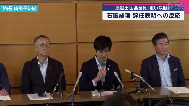 石破総理 辞任表明 県選出 国会議員「重い決断」(山形県)