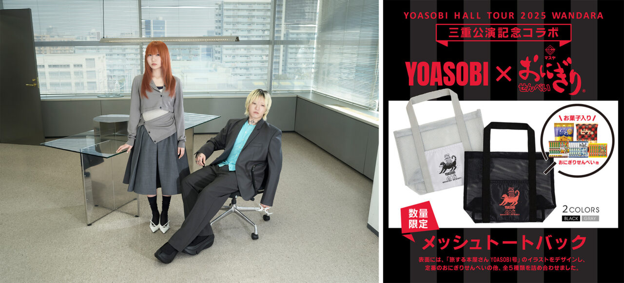 2025年9月「YOASOBI×マスヤ コラボメッシュトート」