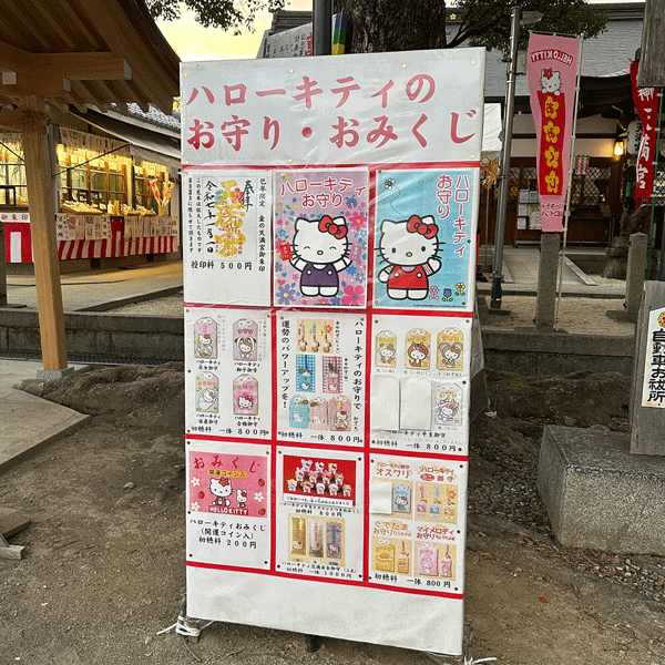 京都・吉祥院天満宮で販売しているお守りなどの一覧が記載されている看板