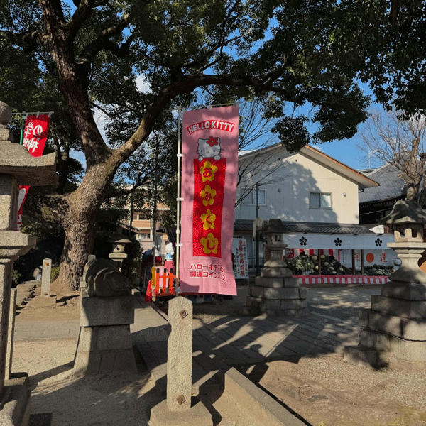 京都・吉祥院天満宮で引けるキティちゃんのおみくじの幟