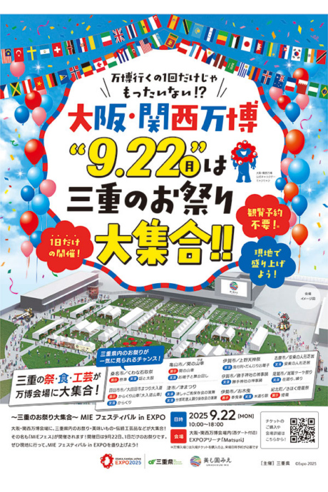 『〜三重のお祭り大集合〜 MIE フェスティバル in EXPO』