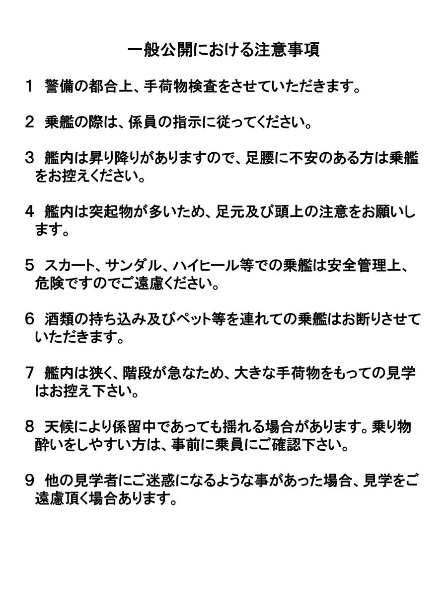 海上自衛隊 横須賀警備隊艦艇船 一般公開 in 清水港 日の出埠頭：注意事項