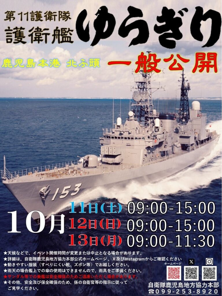 海上自衛隊 護衛艦「ゆうぎり」一般公開 in 鹿児島本港 北埠頭：ポスター