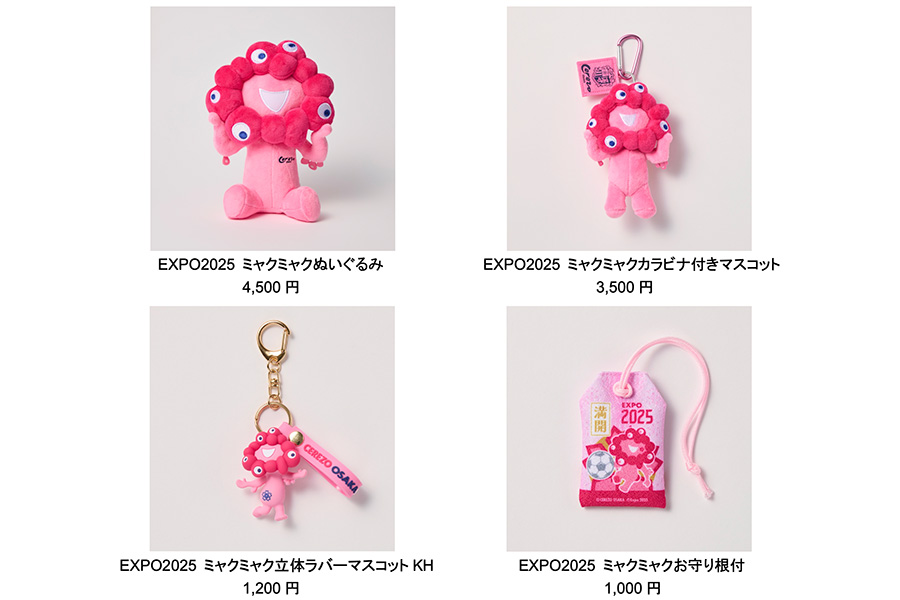 写真左上から時計回りに、ぬいぐるみ（4500円）、カラビナ付きマスコット（3500円）、ミャクミャクお守り根付（1000円）、ストラップ付き立体キーホルダー（1200円）