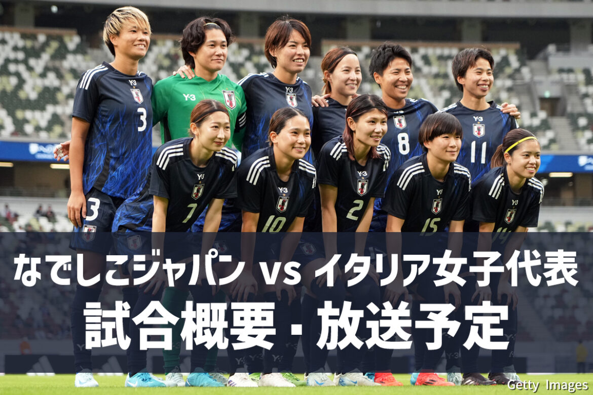 【10月24日】なでしこジャパン vs イタリア女子代表 |国際親善試合|地上波テレビ放送・ネット配信|無料視聴 | サッカーキング 【10月24日】なでしこジャパン vs イタリア女子代表 |国際親善試合|地上波テレビ放送・ネット配信|無料視聴 | サッカーキング