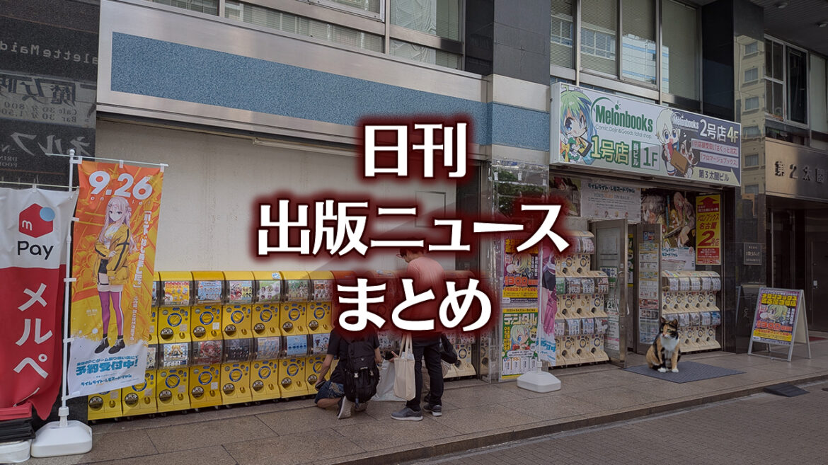 用紙規制EUDRは、EUの人もまだどうなるかわかってないなど 日刊出版ニュースまとめ 2025.09.23 | HON[.]jp News Blog