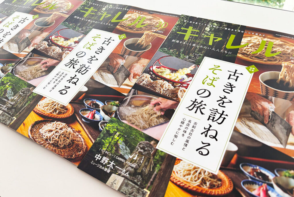 新潟県の生活情報誌『月刊キャレル10月号』が9月20日に発売！巻頭特集「古きを訪ねる そばの旅」でエモ旅を楽しもう♪ - 地域情報サイト「ガタチラ」