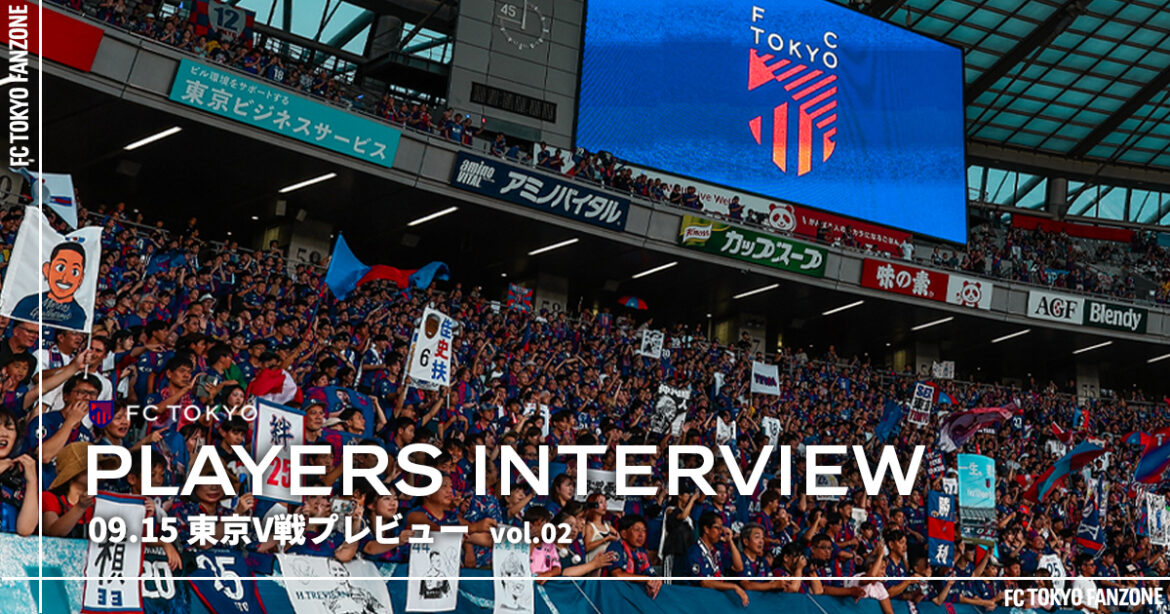 PLAYERS INTERVIEW 09.15 東京V戦プレビュー vol.2 | FC TOKYO FANZONE