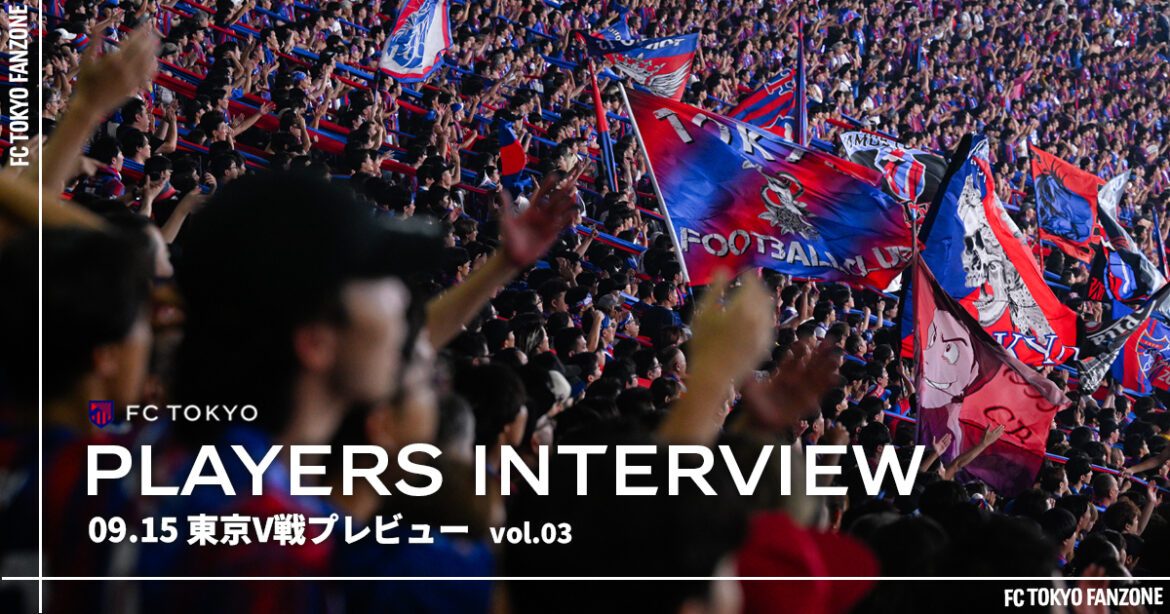 PLAYERS INTERVIEW 09.15 東京V戦プレビュー vol.3 | FC TOKYO FANZONE
