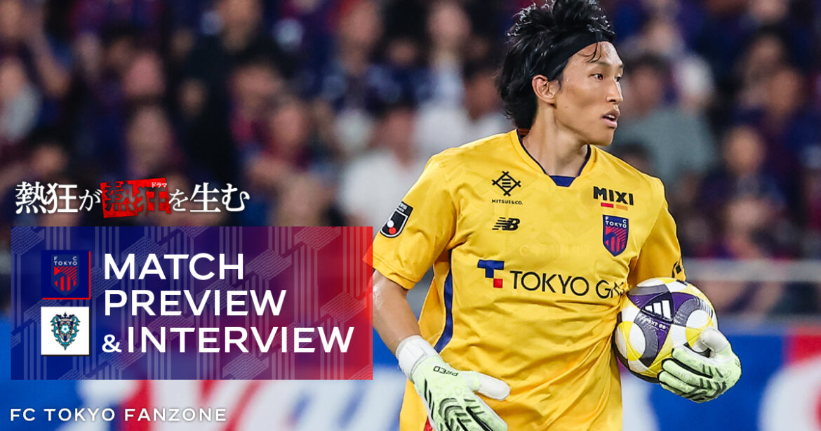 9/23 福岡戦 MATCH PREVIEW & INTERVIEW | FC TOKYO FANZONE