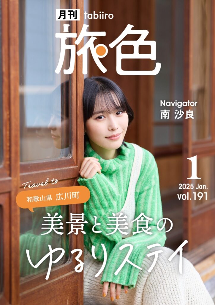 南 沙良さんが釣りの楽しさに開眼?和歌山県 広川町で、自然と歴史に触れる旅「月刊 旅色」1月号公開 | NEWSCAST 「月刊旅色」1月号インタビュー:南沙良さん