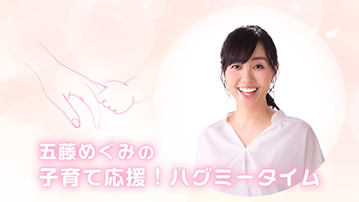 五藤めぐみの子育て応援！ハグミータイム