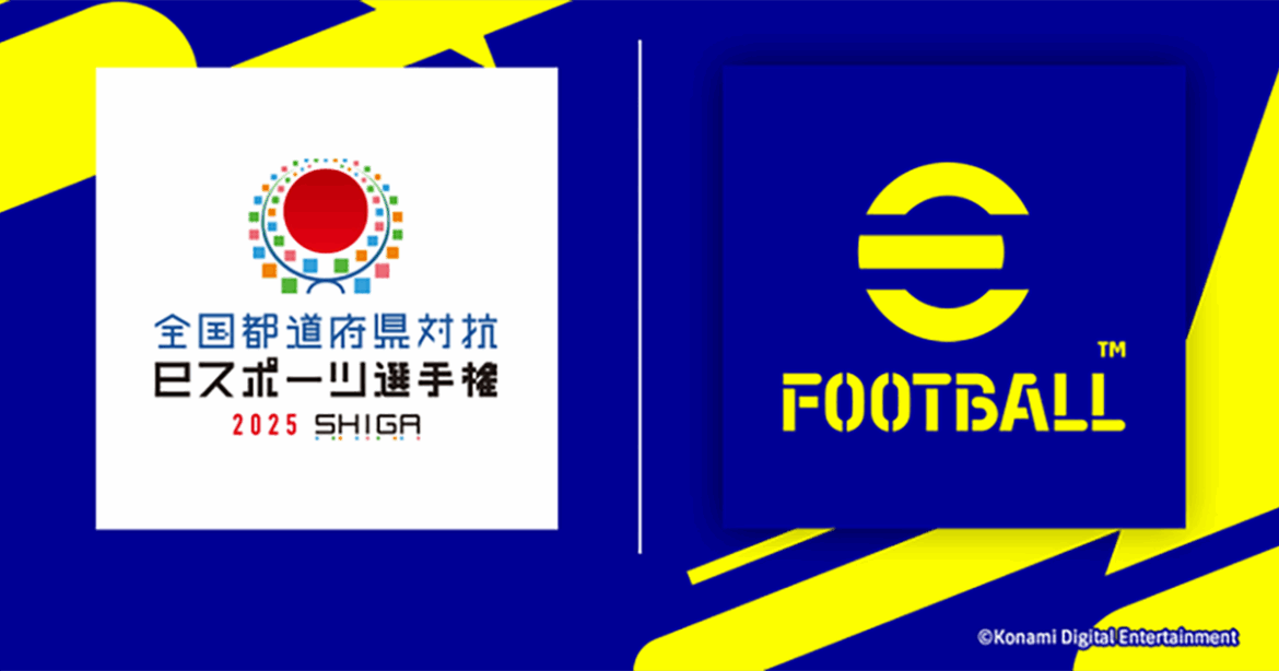 「全国都道府県対抗eスポーツ選手権 2025 SHIGA」eFootball部門で都道府県代表選手を決めるオンライン予選が9月22日からスタート (2025年9月17日) - エキサイトニュース