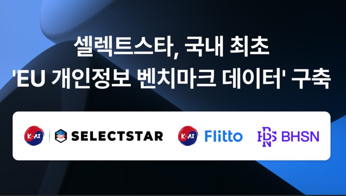 셀렉트스타, EU 개인정보 벤치마크 데이터셋 구축 착수