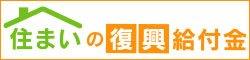 住まいの復興給付金（住まいの復興給付金のサイトへリンク）